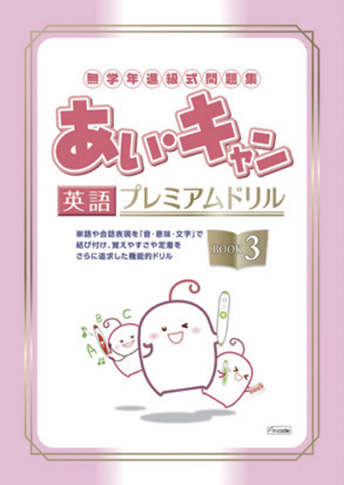 あい・キャン 英語 プレミアムドリル