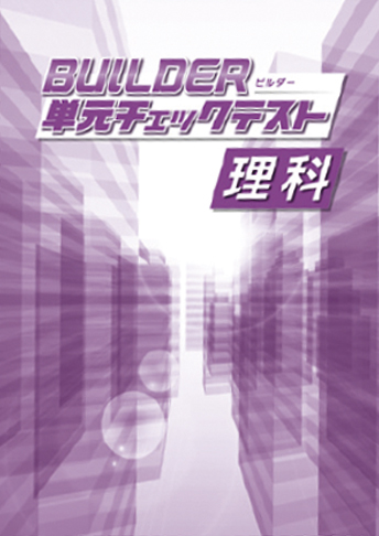 BUILDER 単元チェックテスト