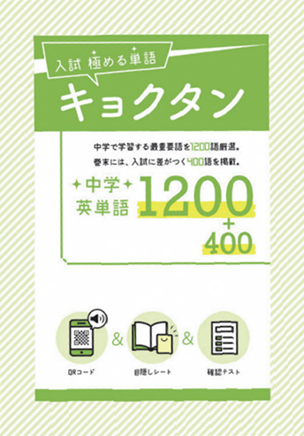 入試 極める単語 キョクタン