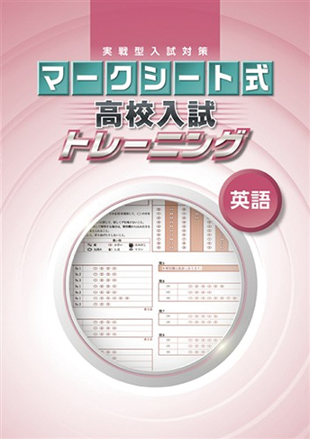 マークシート式 高校入試トレーニング