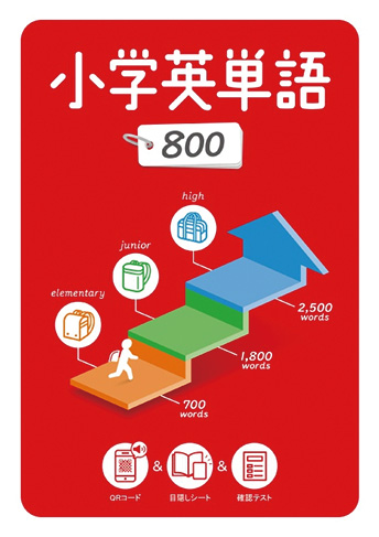 小学英単語800