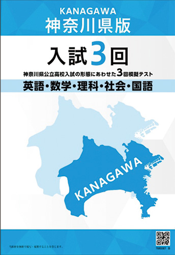 神奈川県版 入試3回