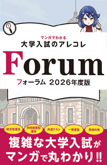 Forum フォーラム 2026年度版