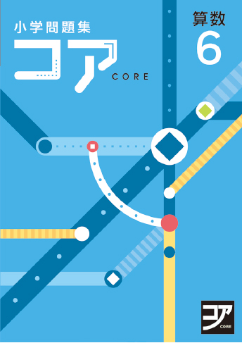 小学問題集 コア