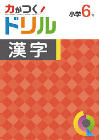 力がつくドリル