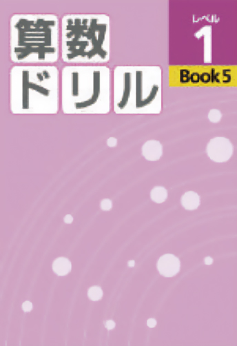算数ドリル