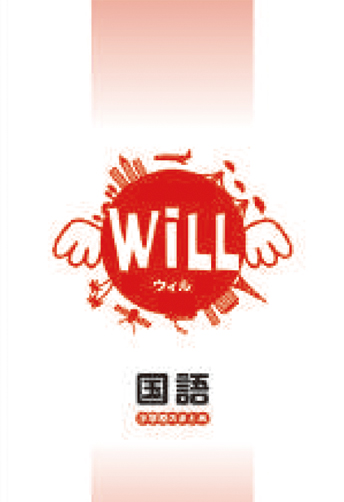小学校のまとめ ウィル