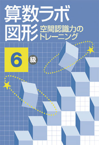算数ラボ図形 空間認識力のトレーニング