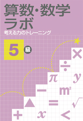 算数・数学ラボ 考える力のトレーニング