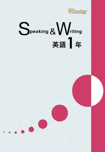 ウイニング Speaking & Writing