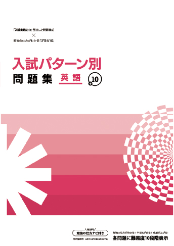 入試パターン別問題集+10