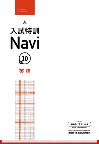 入試特訓Navi+10
