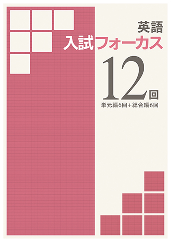 入試フォーカス12回