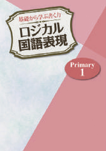 基礎から学ぶ書く力 ロジカル国語表現