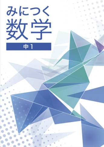 みにつく数学