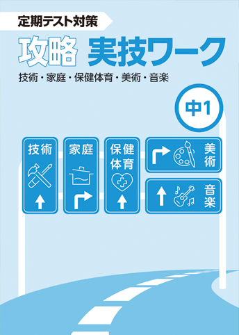 攻略 実技ワーク