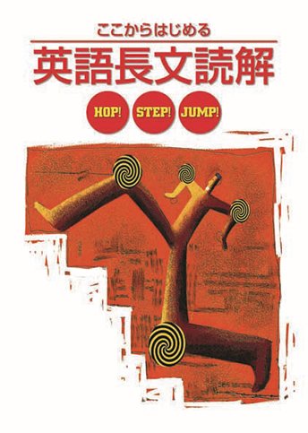 ここからはじめる英語長文読解　ホップ・ステップ・ジャンプ