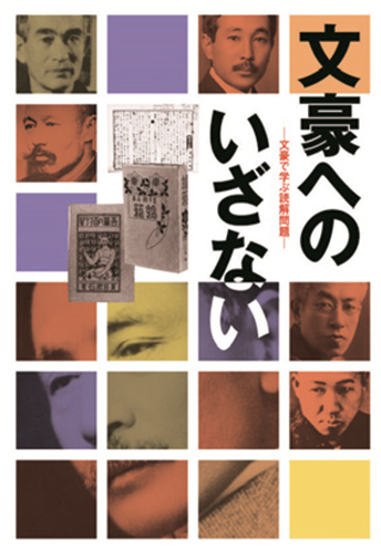 文豪へのいざない