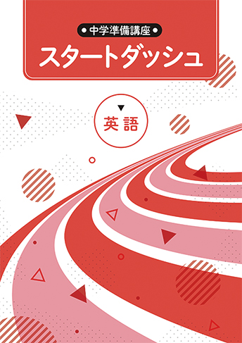 スタートダッシュ