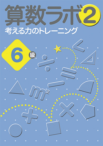 算数ラボ2 考える力のトレーニング