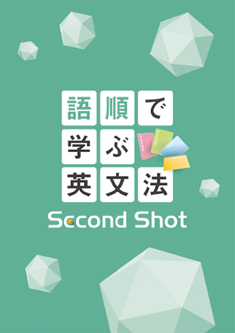 語順で学ぶ英文法シリーズ