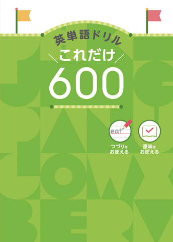 英単語ドリル これだけ600