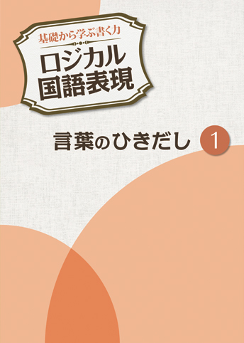 ロジカル国語表現 言葉のひきだし