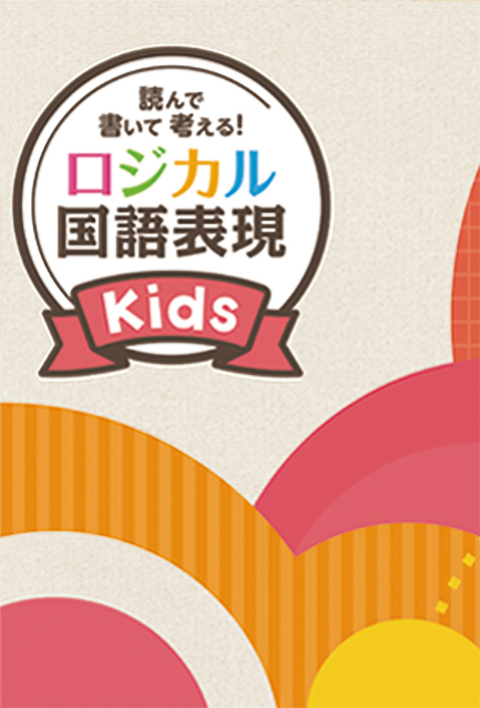 ロジカル国語表現 Kids