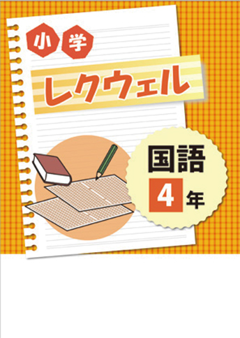 小学レクウェル