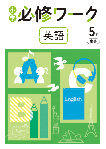 小学必修ワーク 教科書準拠版