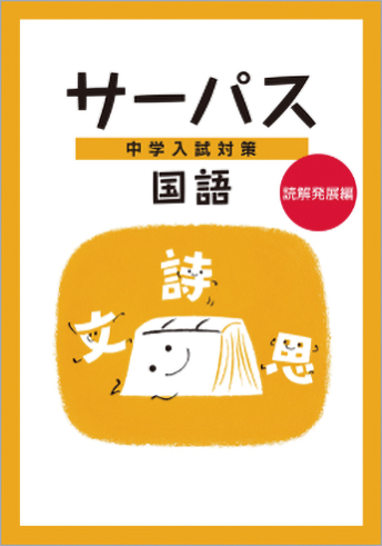中学入試対策 サーパス