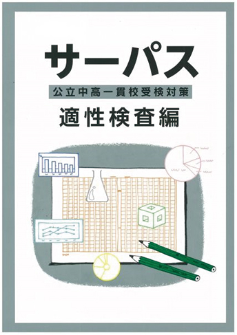 公立中高一貫校受検対策 サーパス[ 適性検査編]