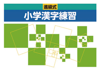 進級式 小学漢字練習