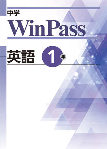 中学WinPass
