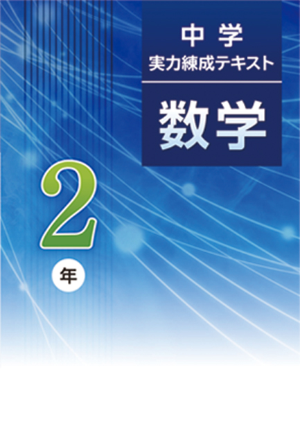 中学実力練成テキスト