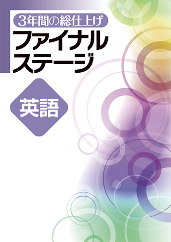 3 年間の総仕上げファイナルステージ