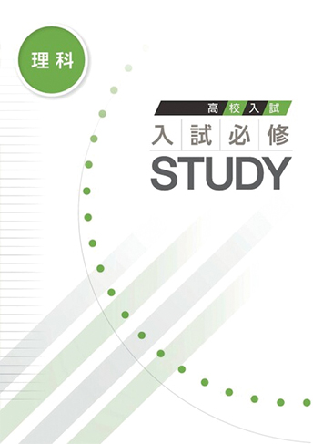 入試必修STUDY