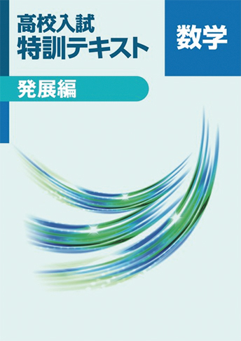 特訓テキスト〔発展編〕