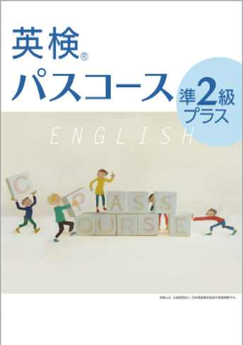 英検® パスコース