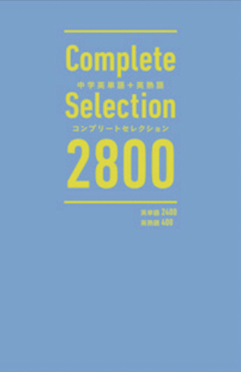 中学英単語+ 英熟語 コンプリートセレクション2800