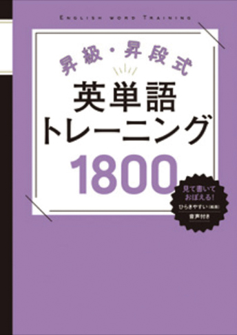 昇級・昇段式　英単語 トレーニング1800