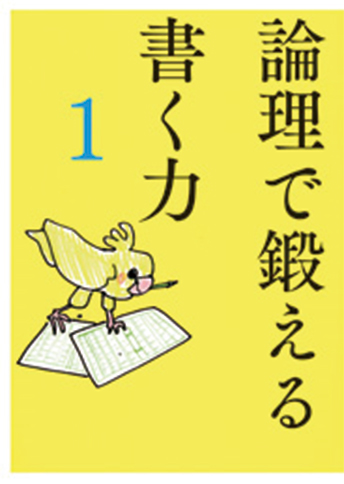 論理で鍛える書く力