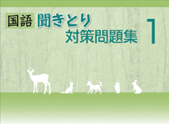 国語聞きとり対策問題集