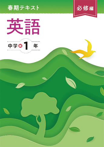 中学春期テキスト［必修編］