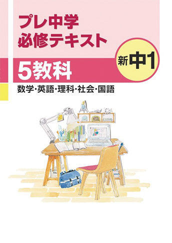 プレ中学必修テキスト
