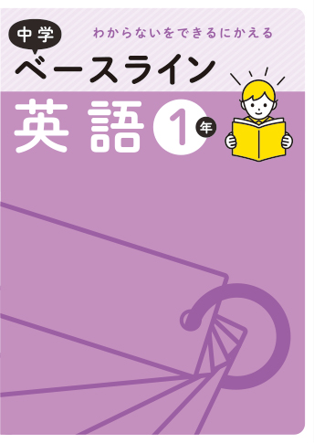 中学ベースライン