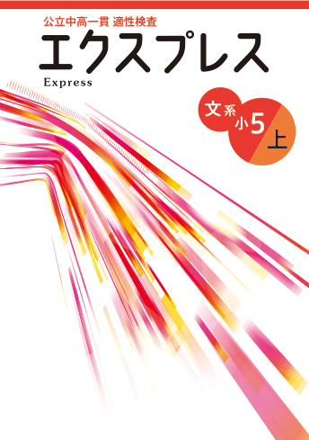 公立中高一貫適性検査エクスプレス
