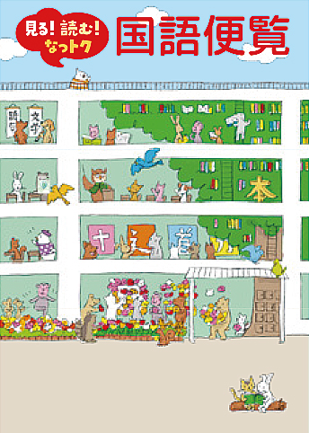 見る！ 読む！ なっトク国語便覧