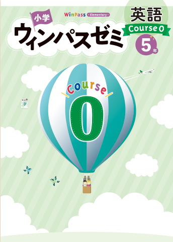 ウィンパスゼミ 英語