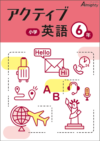 アクティブ 小学生用 英語